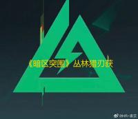 《暗区突围》丛林猎刃获取攻略